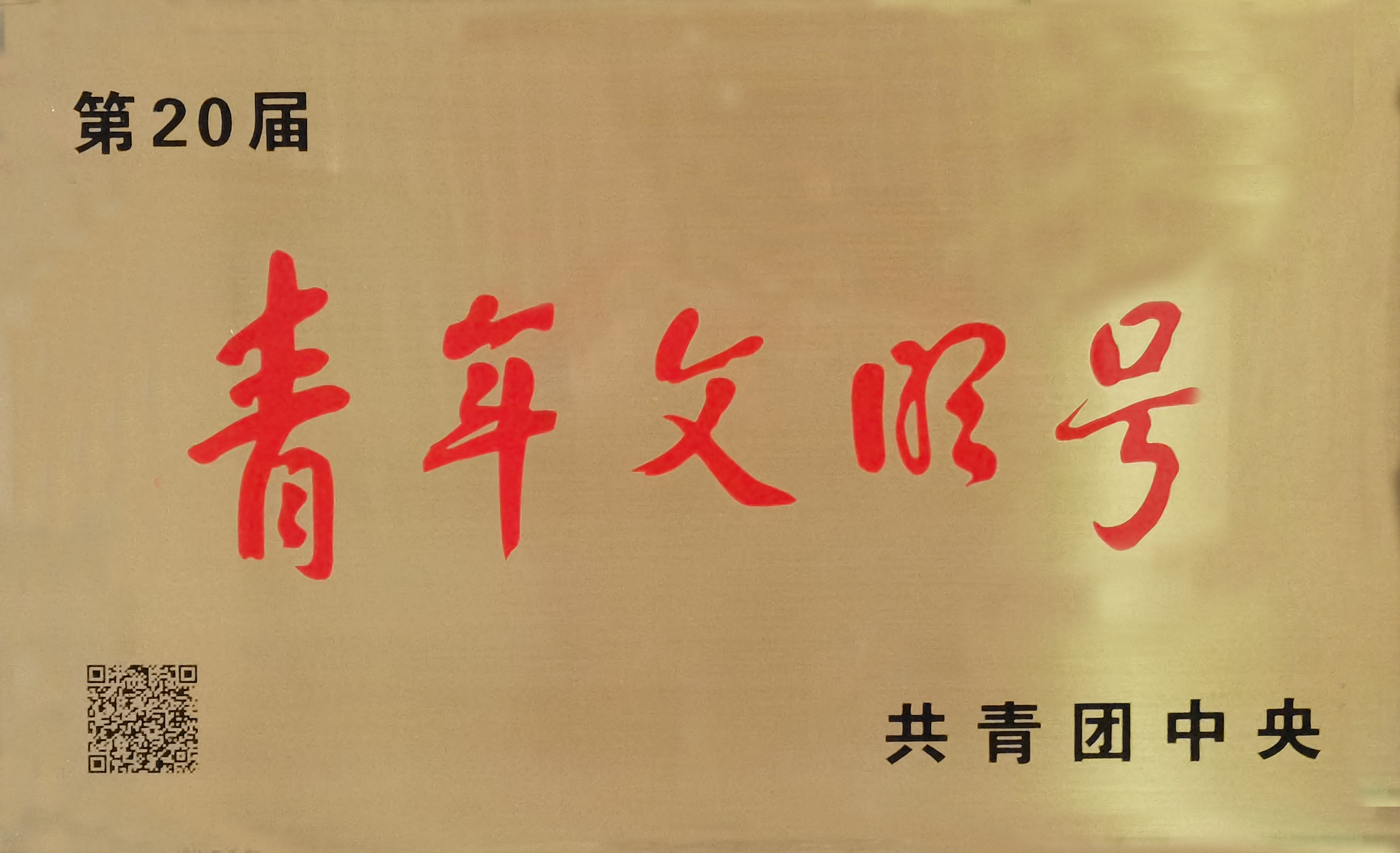青年文明号