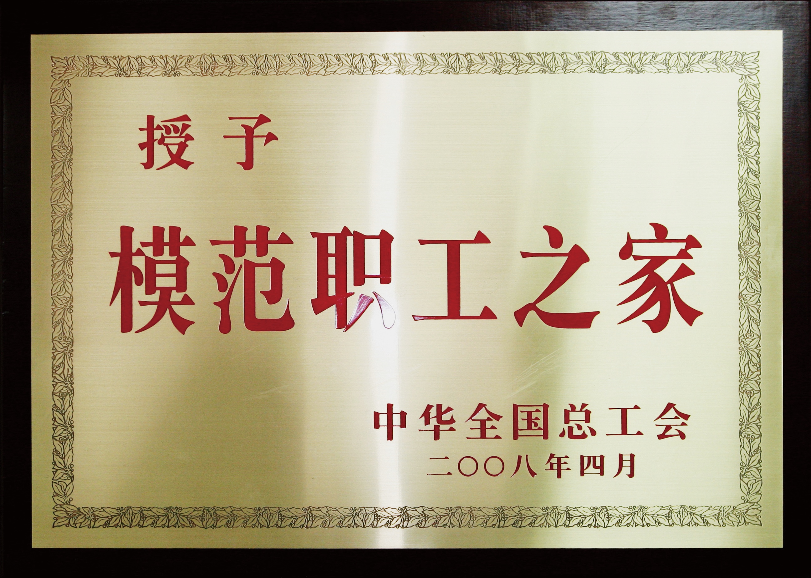 模范职工之家